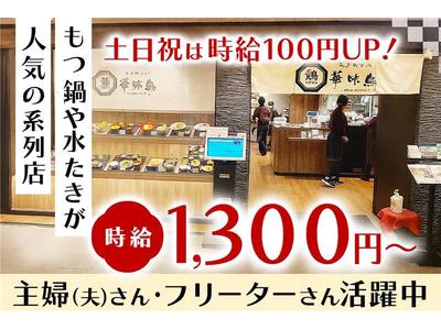 博多鶏ソバ華味鳥　キッチン①　【007】のアルバイト