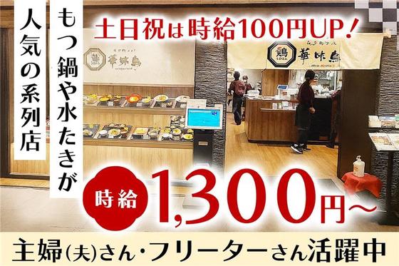 博多鶏ソバ華味鳥　キッチン⑦【007】のアルバイト写真