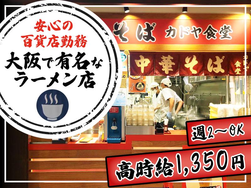 ＼大阪で有名なラーメン店で、楽しく働きませんか？／