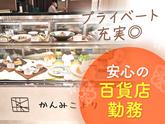 かんみこより 阪急うめだ本店　キッチン②【005】のアルバイト写真