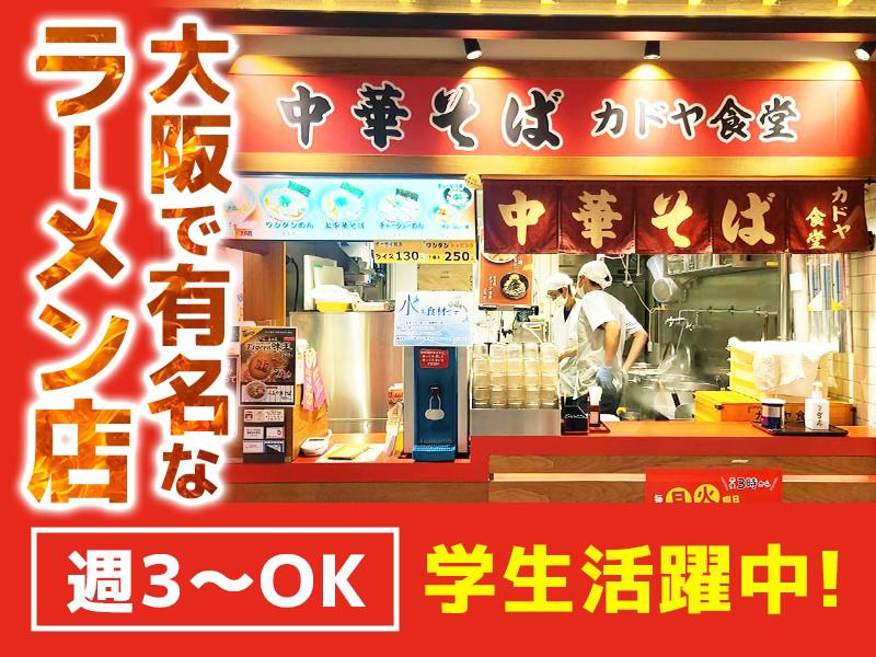 ＼大阪で有名なラーメン店で、楽しく働きませんか？／