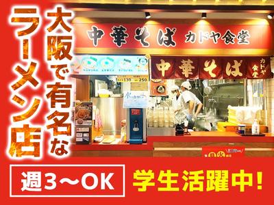 カドヤ食堂　阪神梅田店　キッチン補助【003】のアルバイト
