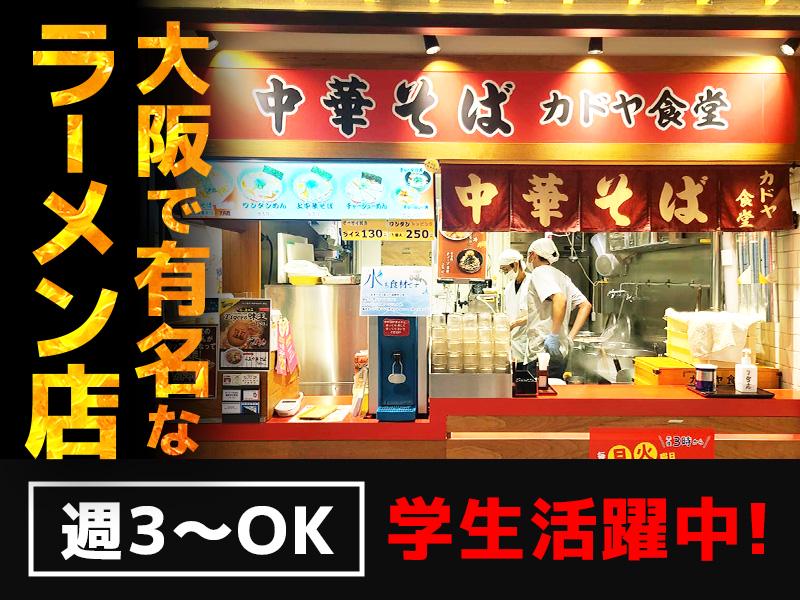 カドヤ食堂　阪神店　ホール ②【003】の求人画像