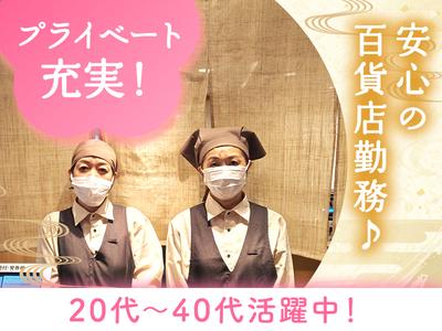 道頓堀今井　阪急うめだ店のアルバイト