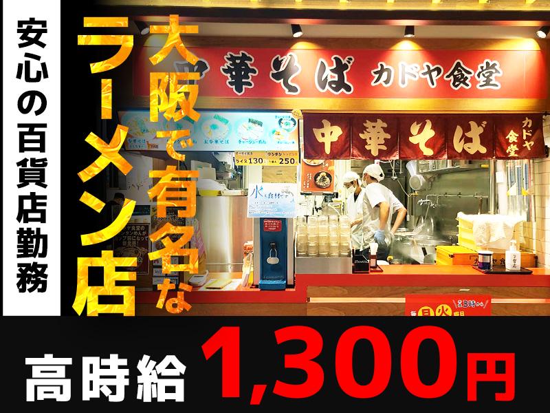＼大阪で有名なラーメン店で、楽しく働きませんか？／