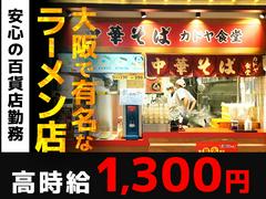 カドヤ食堂　阪神店　調理(1)【003】のアルバイト