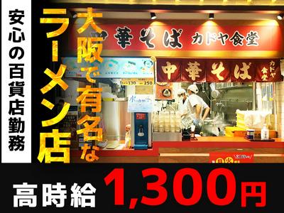 カドヤ食堂　阪神店　調理【003】のアルバイト