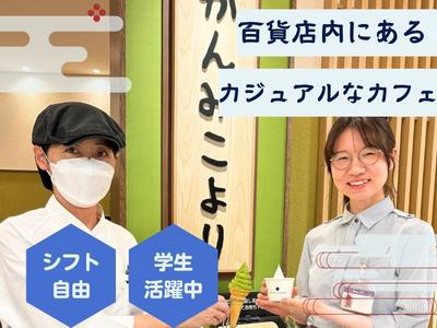 かんみこより 川西阪急店　【018】のアルバイト