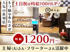 博多鶏ソバ華味鳥　キッチン③　【007】のアルバイト