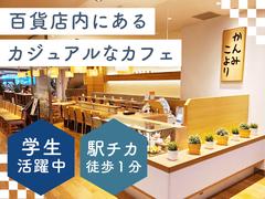 かんみこより阪急うめだ店　ホール①【005】のアルバイト