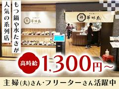 博多鶏ソバ華味鳥　キッチン①　【007】のアルバイト