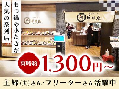 博多鶏ソバ華味鳥　ホール①【007】のアルバイト