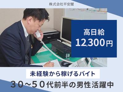 株式会社平安閣　宿直007のアルバイト