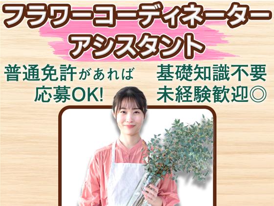 株式会社氷川花壇_大宮本店のアルバイト写真