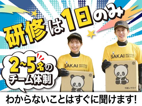 サカイ引越センター 柏支社(柏エリア)のアルバイト写真