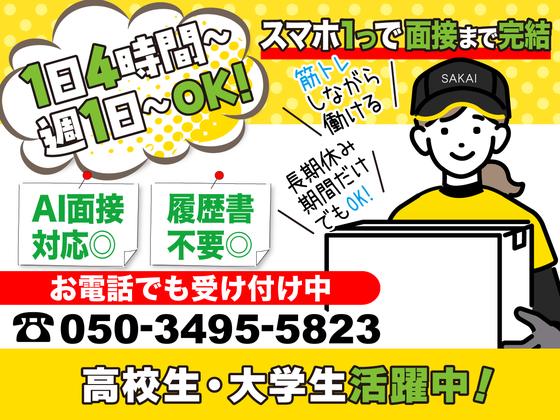 サカイ引越センター 柏支社(柏エリア)のアルバイト写真