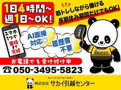 サカイ引越センター 墨田支社(京成立石エリア)のアルバイト