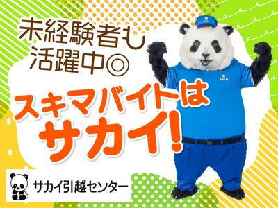 サカイ引越センター 墨田支社(京成立石エリア)のアルバイト写真