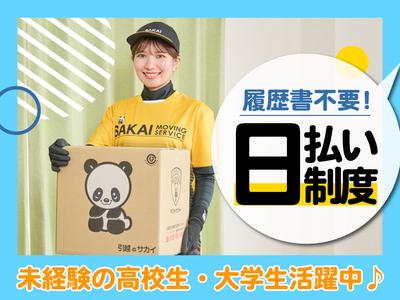サカイ引越センター 東京城東支社(有楽町エリア)のアルバイト写真