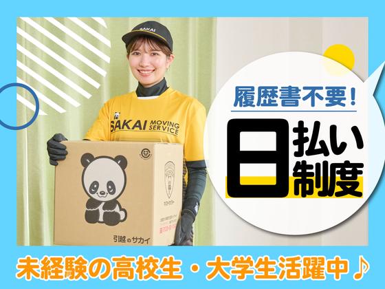 サカイ引越センター 墨田支社(北千住エリア)のアルバイト写真
