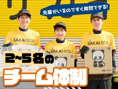 サカイ引越センター 墨田支社(京成立石エリア)のアルバイト写真