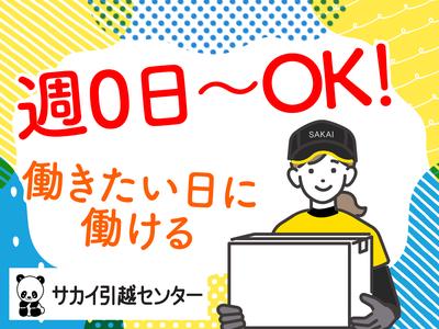 サカイ引越センター 東京城東支社(有楽町エリア)のアルバイト写真