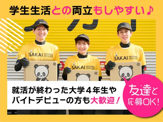 サカイ引越センター 川越支社(和光エリア)のアルバイト写真
