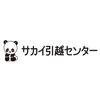 サカイ引越センター 川越支社(志木エリア)のロゴ