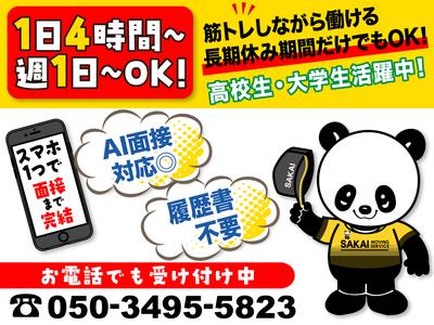 サカイ引越センター 川越支社(川越エリア)のアルバイト