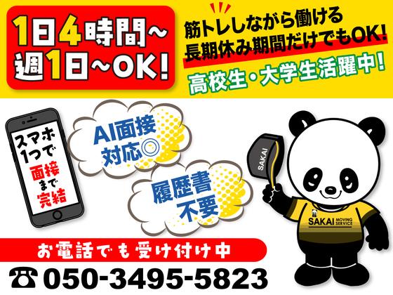 サカイ引越センター 川越支社(坂戸エリア)のアルバイト写真