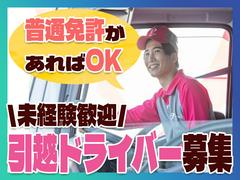 【8】株式会社ハート引越センター 横須賀センターのアルバイト