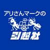 アリさんマークの引越社 平塚駅エリアのロゴ