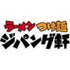 ジパング軒 駒生店のロゴ