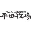 平田牧場 庄内空港店のロゴ