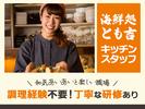 広瀬産業株式会社 とも吉_高槻店_調理01のアルバイト写真