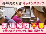広瀬産業株式会社 とも吉_京橋店_調理03のアルバイト写真(メイン)