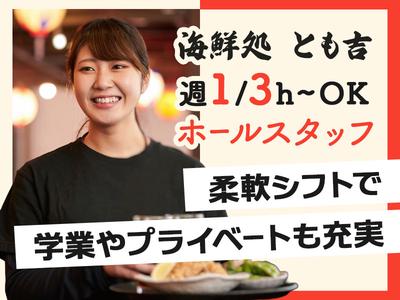 広瀬産業株式会社 とも吉_守口店_ホール03のアルバイト
