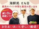 広瀬産業株式会社 とも吉_京橋_ホール01のアルバイト写真