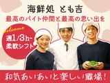 広瀬産業株式会社 とも吉_京橋_ホール01のアルバイト写真