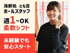 広瀬産業株式会社 とも吉_高槻店_ホール01のアルバイト