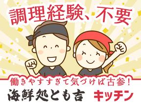 広瀬産業株式会社 とも吉_守口店_調理03のアルバイト写真
