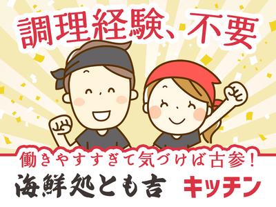 広瀬産業株式会社 とも吉_守口店_調理02のアルバイト