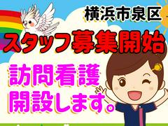 ひと花 訪問看護ステーション いずみのアルバイト