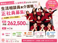 デイサービスセンター 陽と花 いずみ/dsiz09Dのアルバイト写真