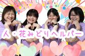 ヘルパー事業所 人・花 みどり/hpmd04Aのアルバイト写真