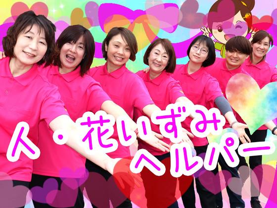 ヘルパー事業所 人・花 いずみ/hpiz04Aのアルバイト写真