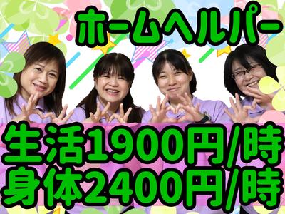 ヘルパー事業所 人・花 みどり(登録ヘルパー)のアルバイト