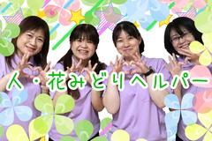 ヘルパー事業所 人・花 みどり/hpmd04Aのアルバイト