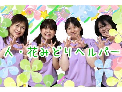 ヘルパー事業所 人・花 みどり/hpmd04Aのアルバイト