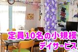 デイサービスセンター 陽と花のアルバイト写真